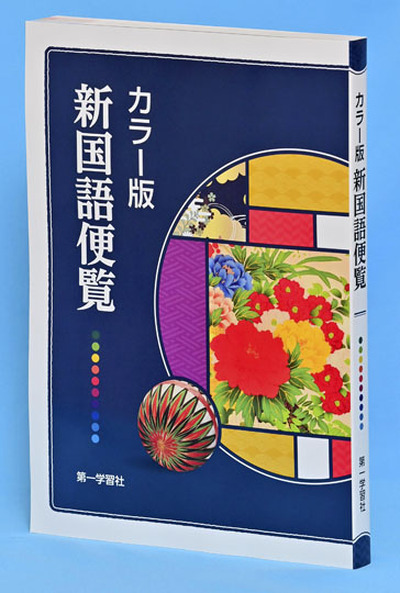 （第一学習社・１０４５円）