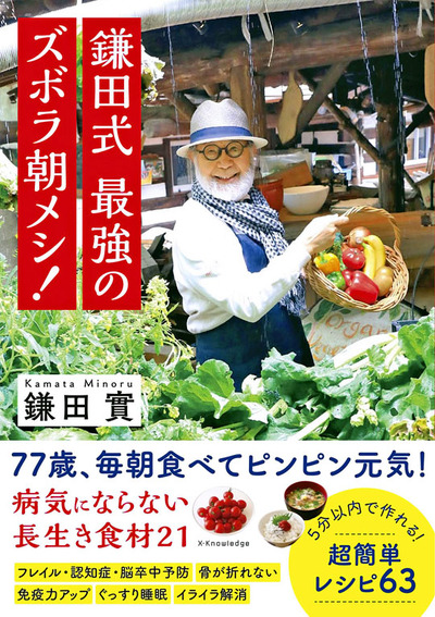 元気でいるために、朝食べたい食材をまとめた「鎌田式　最強のズボラ朝メシ！」（エクスナレッジ、１５４０円）